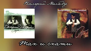 Валерий Меладзе - Так и скажи (альбом "Сэра" 1995 года)