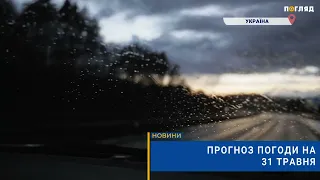 🌧Прогноз погоди на 31 травня: дощі, подекуди грози