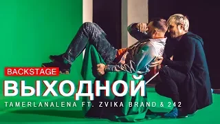 TamerlanAlena & Zvika Brand & 242 – Выходной  [BACKSTAGE]