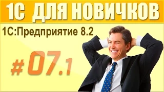 7 урок курса 1С Предприятие 8.2 для начинающих (1 часть)