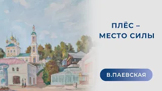 Плес - место силы