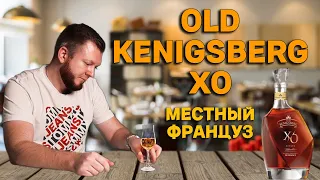 Дегустация OLD KENIGSBERG XO / Коньяк Старый Кенигсберг КВВК