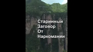 # старинный заговор от наркомании#