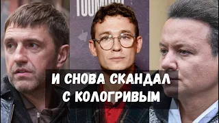 ГРЯЗНЫЙ СКАНДАЛ КОЛОГРИВОГО  /  ДЕБОШИР И ХУЛИГАН КОЛОГРИВЫЙ