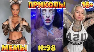 18 МИНУТ СМЕХА ДО СЛЁЗ | ЛУЧШИЕ ПРИКОЛЫ | ВЗРОСЛЫЙ ЮМОР l TikTok УГАР l #98