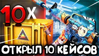 ОТКРЫЛ 10 КЕЙСОВ ПРИЗМА 2 В CS:GO! ОТКРЫТИЕ КЕЙСОВ В КС ГО!