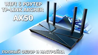 WIFI 6 Роутер TP-LINK Archer AX50 полный обзор и настройка