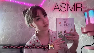 asmr|почитаю тебе книгу🫦/близкий шёпот, таппинг и немного звуков рта