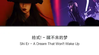 Shi Er - A Dream That Won't Wake Up (拾贰! - 醒不来的梦) || Lyric Han Zi, Pin Yin & English Subtitle