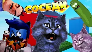 БЕЗУМНЫЕ СОСЕДИ!!! / РОБЛОКС / ROBLOX