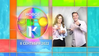 «Новое утро»: 8 сентября 2022