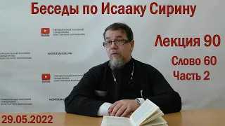 Беседы по Исааку Сирину | Лекция 90. Слово 60. Часть 2  | о.Константин Корепанов