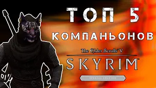 ТОП 5 Компаньонов в SKYRIM | Лучшие компаньоны на Скайрим (Skyrim SE)