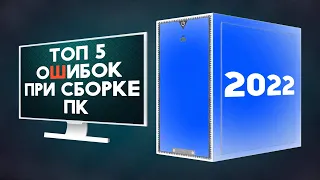 ТОП 5 ошибок при сборке ПК 2022