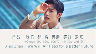 肖战/Xiao Zhan - 我们都将奔赴美好未来/We Will All Head for a Better Future [ENG/ESP/CHN/Pinyin Lyrics/歌词]