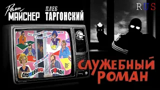 "Служебный роман" Реми Майснер и Глеб Таргонский