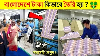 সরাসরি দেখুন ! বাংলাদেশে কিভাবে টাকা তৈরি হয়.. ? 😱 || Process Of Printing Money In Bangladesh