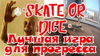 Что за скейт-игра "Skate or Dice"?!? Правила игры,варианты применения в жизни скейтбордиста.