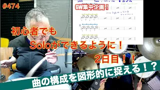 GW集中企画！１週間足らずで初心者でもdrum-Soloができるように！やってるうちに全てレベルアップ！　１コーラスとは　#474