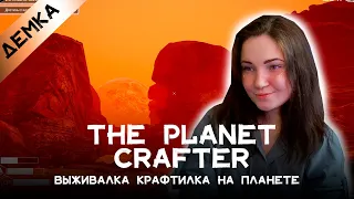 The Planet Crafter Demo | Совершенно одни на красной планете!