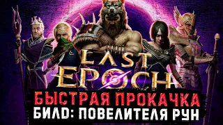 🔥КАК БЫСТРО ПРОКАЧАТЬСЯ НОВИЧКУ?🔥РУНМАСТЕР 🔥LAST EPOCH🔥