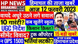 🔴 HP BREAKING NEWS : आज 12 फरवरी 2023 OPS Outsource HPSSC, PWD, SCHOOL #Cmsukhu Bolta Himachal News