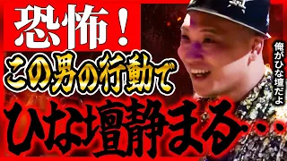 ひな壇メンバーが挑戦者の行動にビビりまくる・・・大丈夫か！？【飯田将成 啓之輔 theoutsider  喧嘩自慢 rizin 】