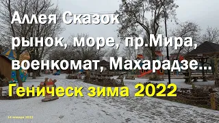 Геническ 2022 - рынок, море, аллея Сказок и зима