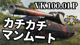 【WoT:VK 100.01 (P)】ゆっくり実況でおくる戦車戦Part1368 byアラモンド