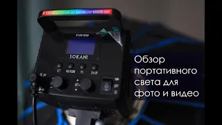 Обзор портативного света для фото и видео Sokani X100 100 Вт