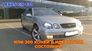 Lexus GS 430 или 300 конских сил в идеальном состоянии