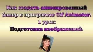 Как создать анимированный баннер в программе gif аnimator. 1 урок. Chironova.ru