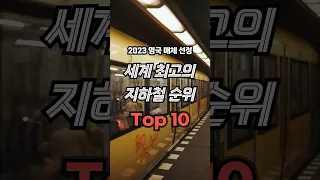 세계 최고의 지하철 Top 10…3위 도쿄, 1위는? (영국매체 2023년 선정)