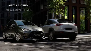 Mazda2 Hybrid. Το Best-Seller!