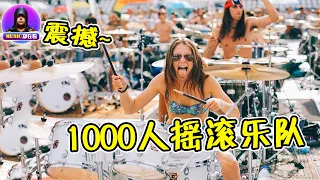 千人搖滾場面太震撼！| 1000名樂手演奏《we will rock you》，大合唱太燃了，網友：這才是搖滾【Music郑在看】