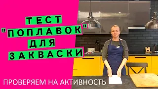 Как проверить силу💪 и зрелость🍎 закваски? Тест "поплавок" 🎣 [КАК ПРАВИЛЬНО ПРОВОДИТЬ И ДЛЯ ЧЕГО]