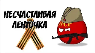 Несчастливая ленточка ( Countryballs )