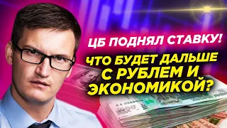 ЦБ неожиданно поднял ставку! Что будет с рублем? Как это скажется на экономике?