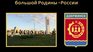 Лекция История города Дзержинск