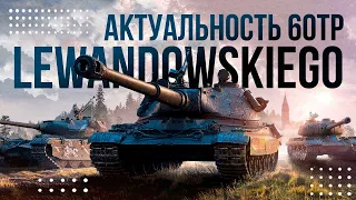 АКТУАЛЬНОСТЬ 60TP Lewandowskiego ► Tanks Blitz