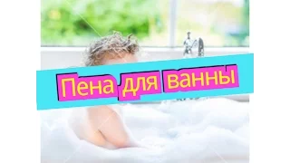 Пена для ванны