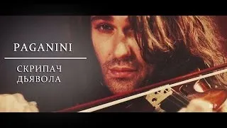 ► NICCOLO PAGANINI | Скрипач дьявола