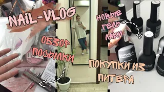 Nail-vlog |Ногтевая посылка |Покупочки из Питера |Новые ноготочки