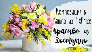 Простая Композиция в Кашпо из Fix Price 🌸 Подарок Букет на 8 Марта Своими Руками 🌿