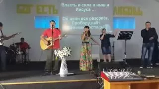 Власть и сила в имени Иисуса