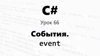 C#. События / Обработка и создание / event. Урок 66