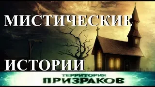 Территория Призраков. Мистические истории. 15 серия.