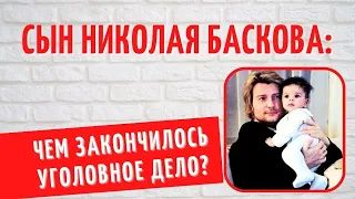 Как сейчас живет 17-летний сын Николая Баскова, за судьбу которого переживают все родственники?