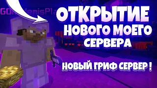 😇 ОТКРЫЛ СВОЙ ГРИФЕРСКИЙ СЕРВЕР | ЛУЧШИЙ ПРОЕКТ С БЕСПЛАТНЫМ ДОНАТОМ 1.12.2 | HOOLRISE | HOWEMINE😇