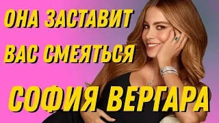 София Вергара / Смешные моменты